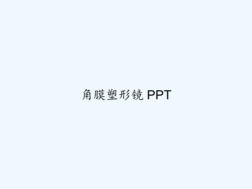 角膜塑形镜 PPT