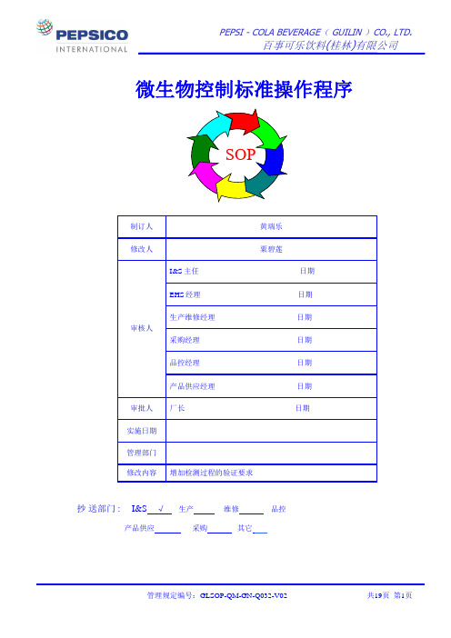 1.9微生物控制标准操作程序