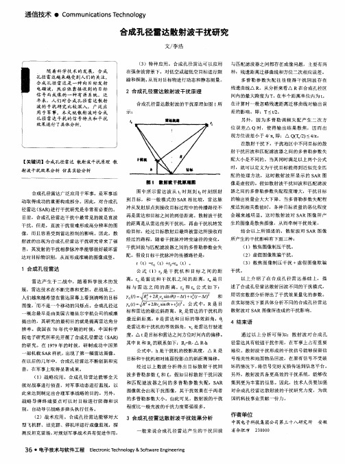 合成孔径雷达散射波干扰研究