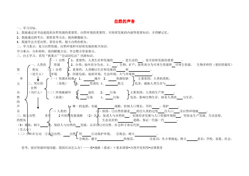 八年级政治下册 第一单元《自然的声音》学案(无答案) 教科版