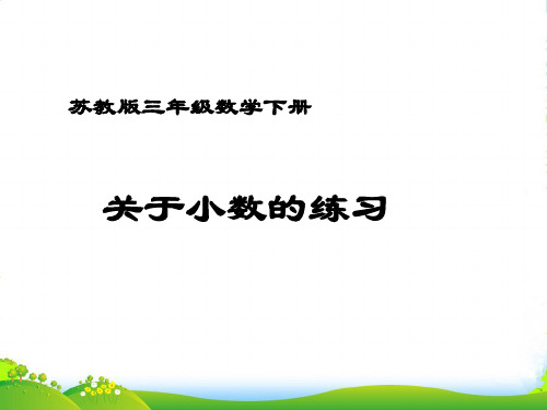 苏教版三年级下册数学课件8.4 练习十一 小数的复习(共19张PPT)