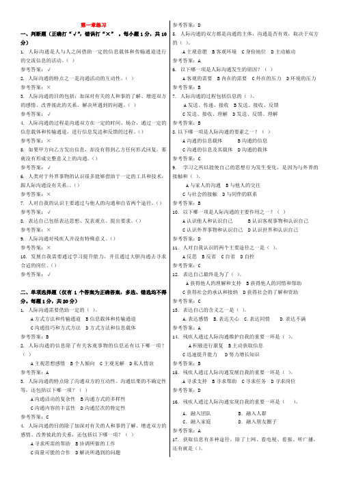 电大《人际沟通与社交礼仪》期末复习1-6章精选重点试题