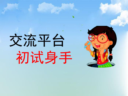 部编版四年级下册语文《第五单元交流平台 初试身手》ppt课件