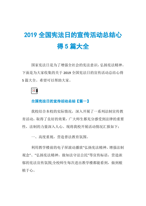 2019全国宪法日的宣传活动总结心得5篇大全