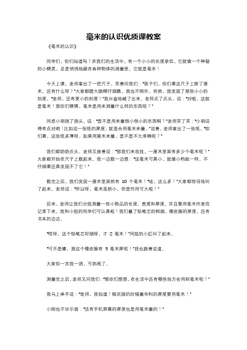 毫米的认识优质课教案