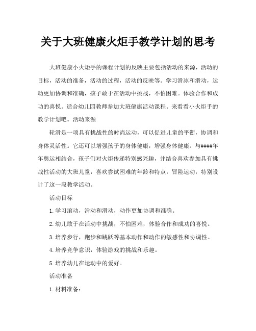 大班健康小小火炬手教案反思