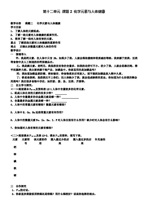 人教版化学九年级下册(新)第十二单元课题2化学元素与人体健康教案