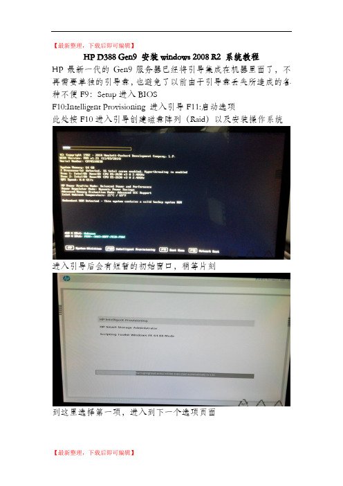 HP服务器系统安装教程(精编文档).doc