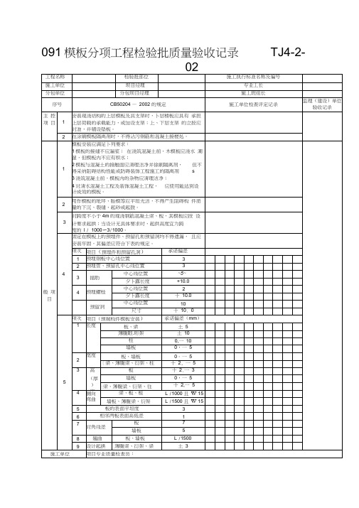 091模板分项工程检验批质量验收记录TJ4-2-02