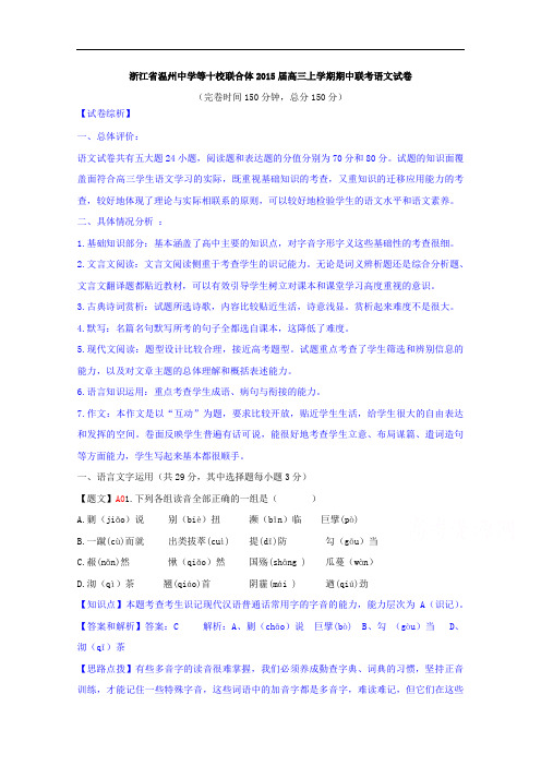 浙江省温州十校联合体2015届高三上学期期中联考语文试