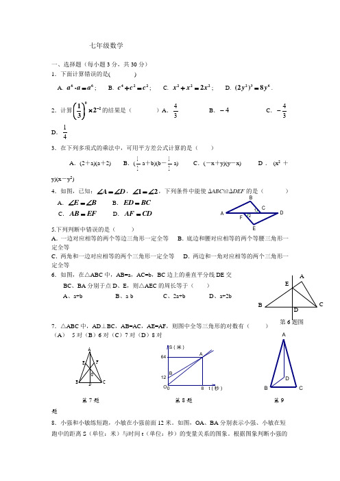 江苏省苏州市高新区2011-2012学年第二学期期中考试七年级数学试卷