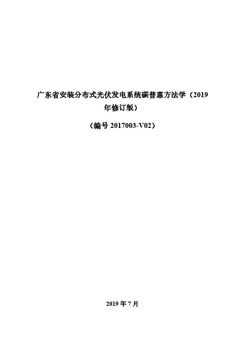 广东省安装分布式光伏发电系统碳普惠方法学(2019