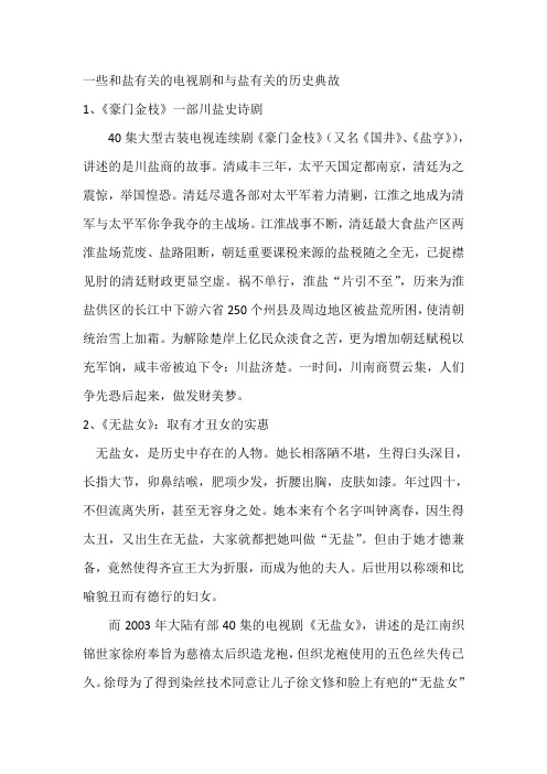 一些和盐有关的电视剧和与盐有关的历史典故