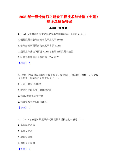 2023年一级造价师之建设工程技术与计量(土建)题库及精品答案