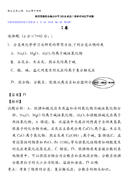 四川省绵阳市南山中学2016届高三零诊考试化学试题 含解析