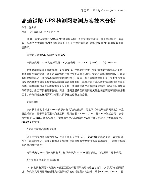 高速铁路GPS精测网复测方案技术分析