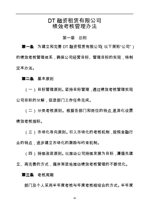 DT融资租赁有限公司员工绩效考核管理办法