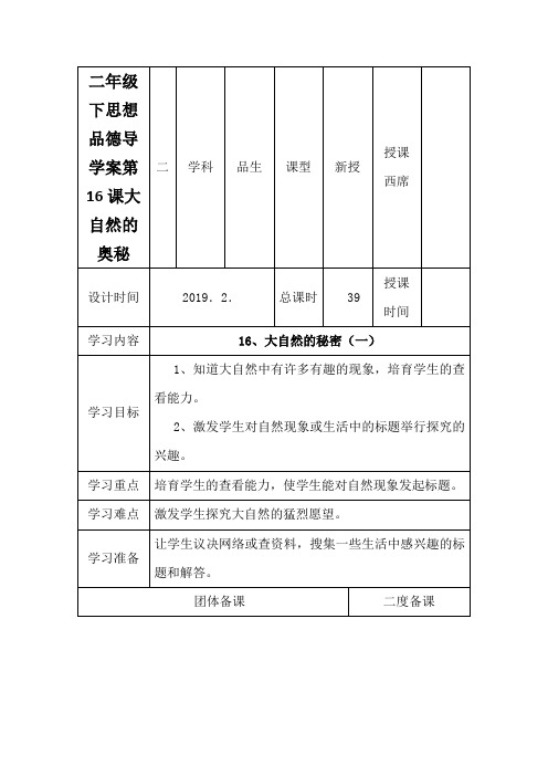 二年级下思想品德导学案第16课大自然的奥秘