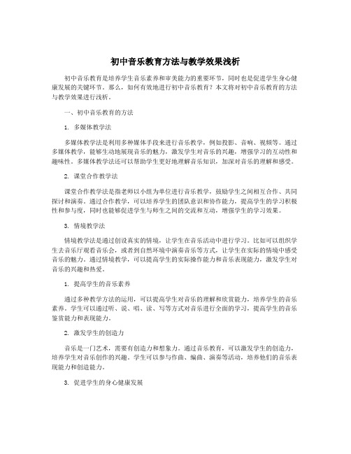 初中音乐教育方法与教学效果浅析