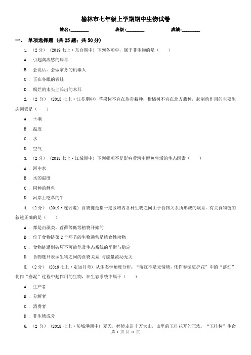 榆林市七年级上学期期中生物试卷