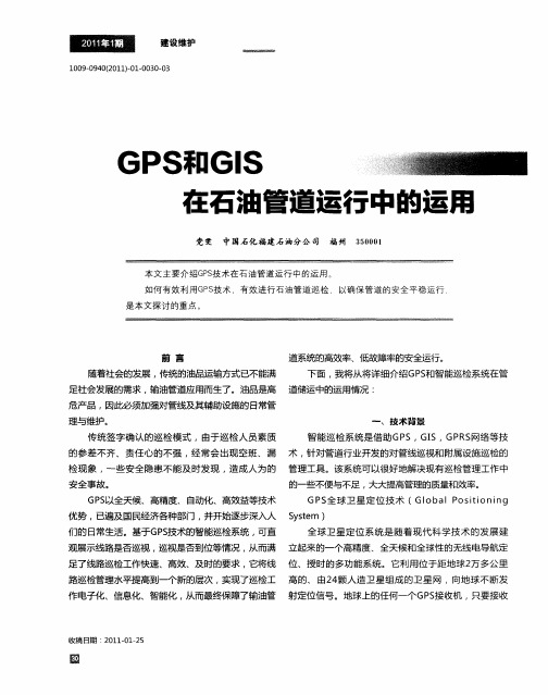 GPS和GIS在石油管道运行中的运用