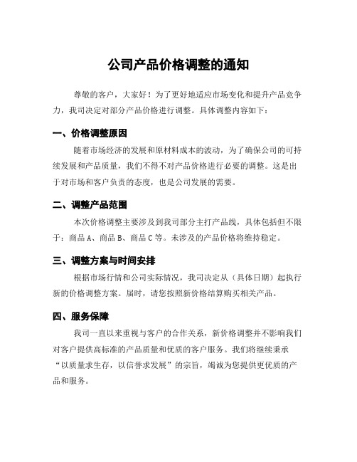 公司产品价格调整的通知