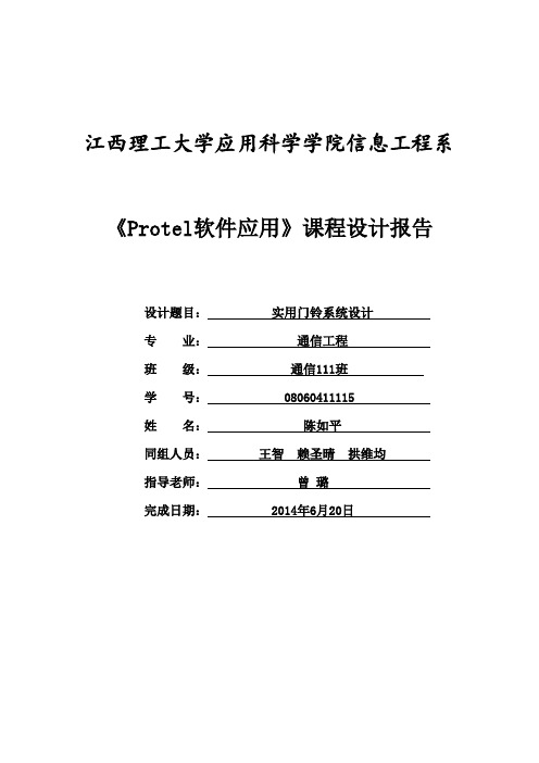 《Protel软件应用》课程设计报告