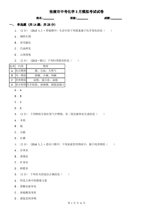 张掖市中考化学3月模拟考试试卷