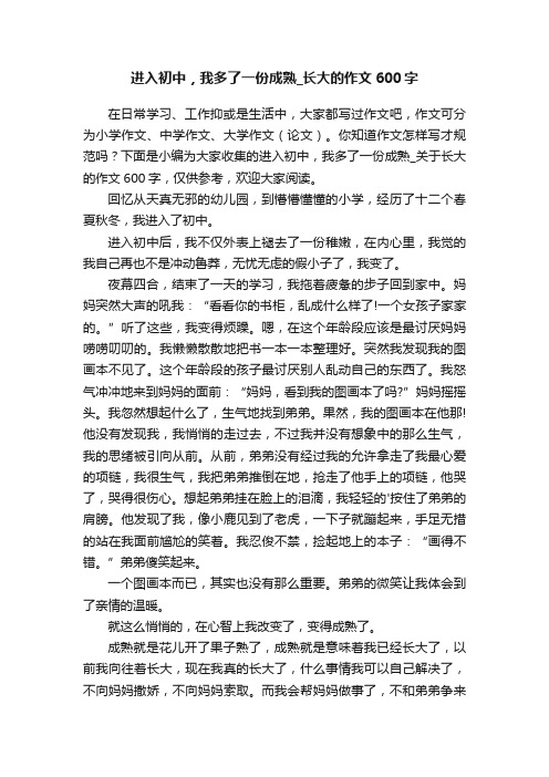 进入初中，我多了一份成熟_关于长大的作文600字