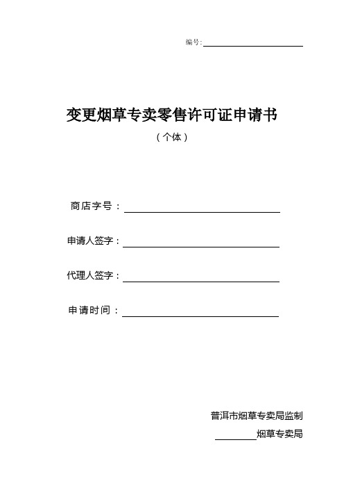 变更烟草专卖零售许可证申请书