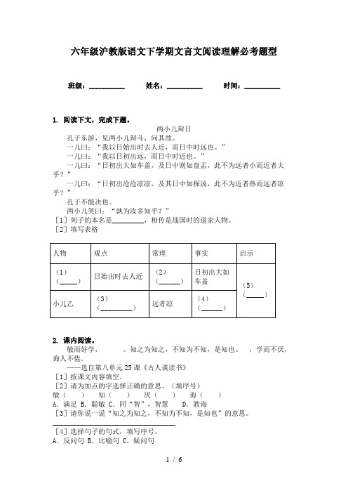 六年级沪教版语文下学期文言文阅读理解必考题型