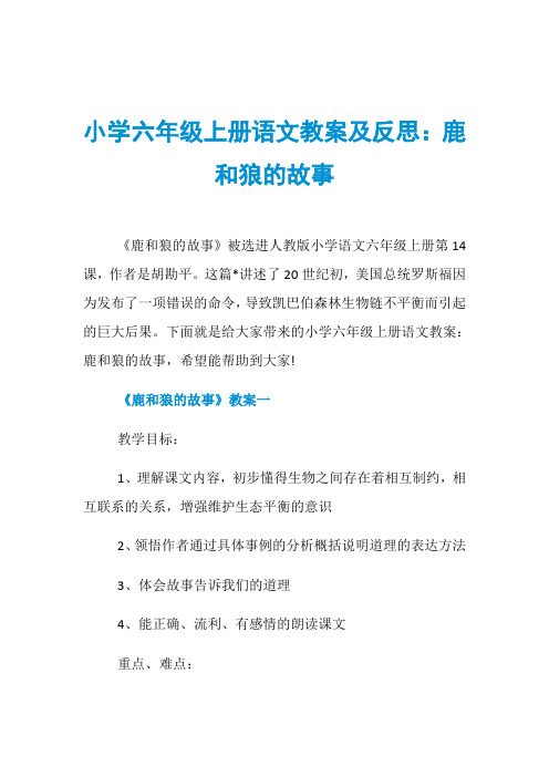 小学六年级上册语文教案及反思：鹿和狼的故事