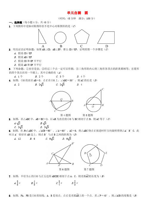 (安徽专版)2018年秋九年级数学下册 单元自测4 圆习题 (新版)沪科版