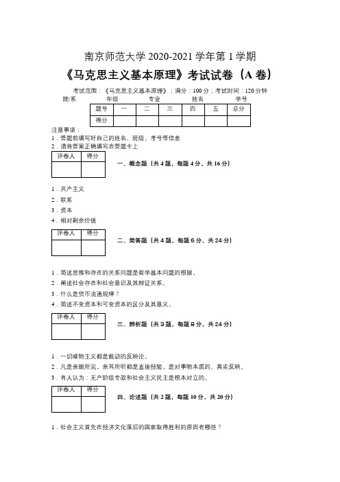 南京师范大学2020—2021学年第1学期《马克思主义基本原理》期末考试试卷(附标准答案)