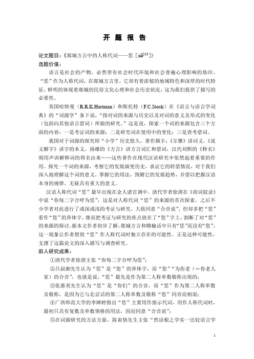 郯城方言中的人称代词——恁_开题报告