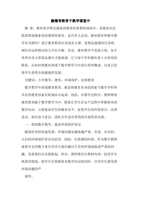 融德育教育于数学课堂中