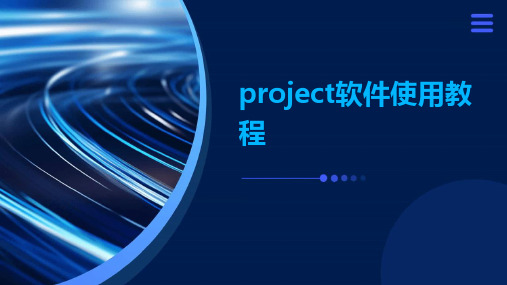 PROJECT软件使用教程