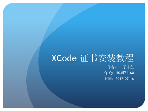 安装Xcode证书教程