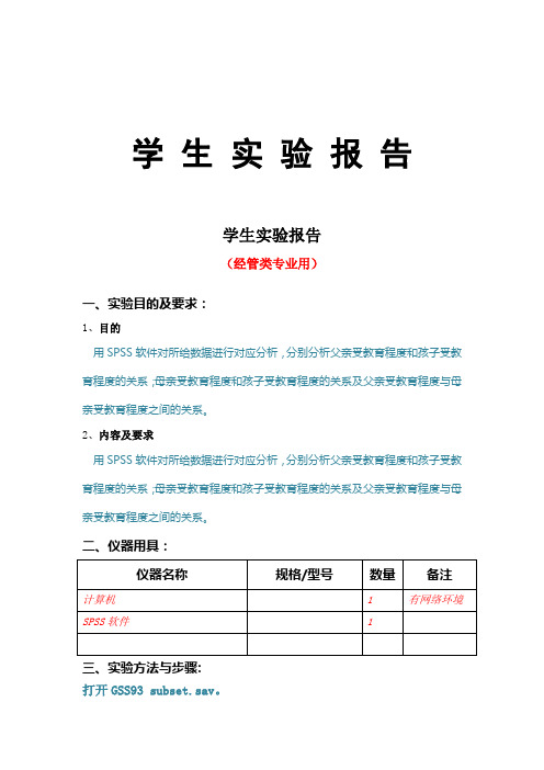 分析父亲受教育程度和本人受教育程度的关系