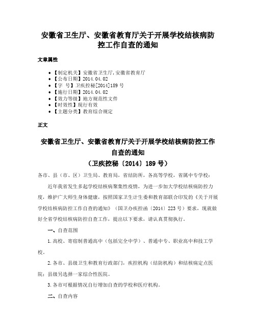 安徽省卫生厅、安徽省教育厅关于开展学校结核病防控工作自查的通知