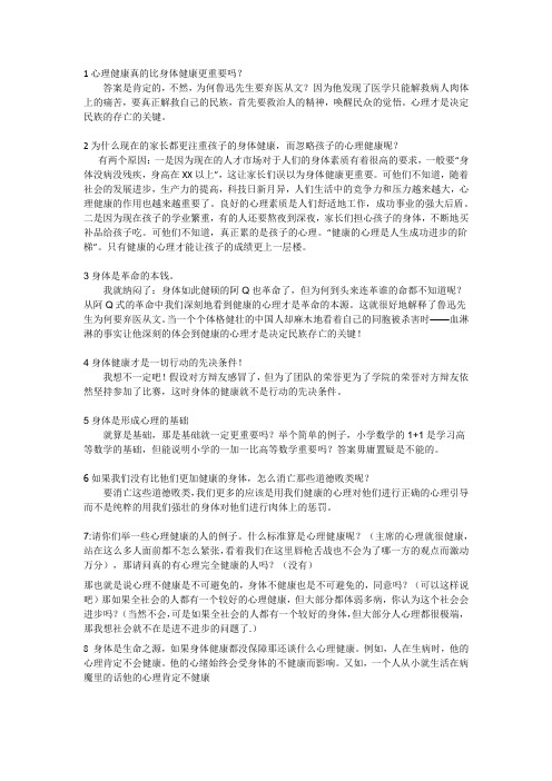 身体比心理更重要的反驳