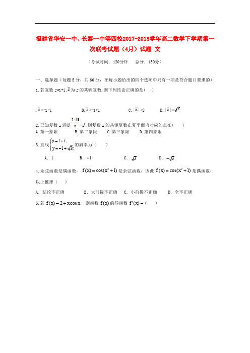 福建省华安一中、长泰一中等四校高二数学下学期第一次