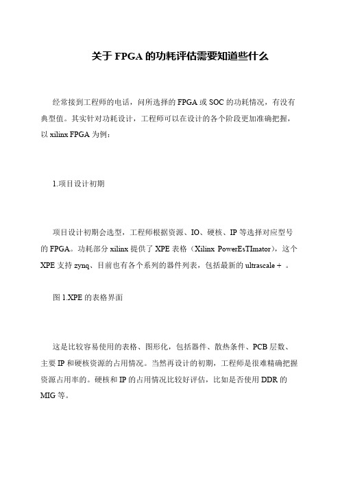 关于FPGA的功耗评估需要知道些什么