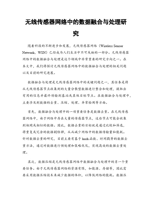 无线传感器网络中的数据融合与处理研究