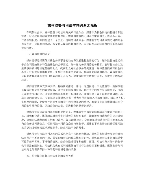 媒体监督与司法审判关系之浅析