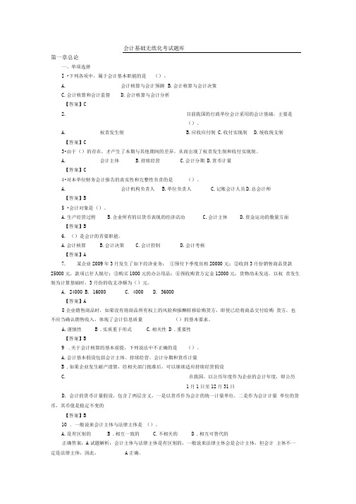 会计基础无纸化考试模拟题库