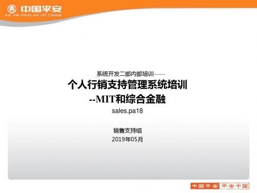 销售支持03行销系统MIT流程-PPT课件