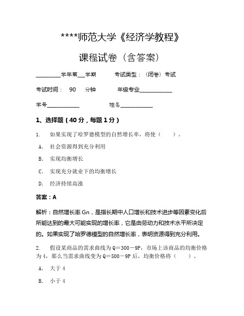 某某师范大学经济学教程考试试卷172