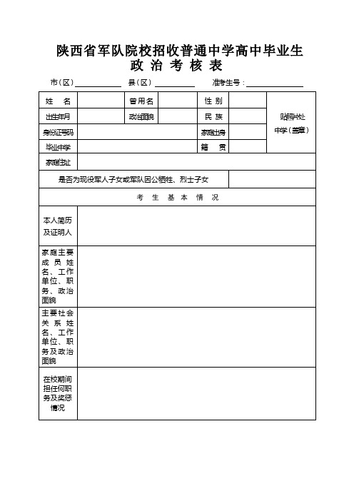 军队院校招收普通中学高中毕业生政治考核表