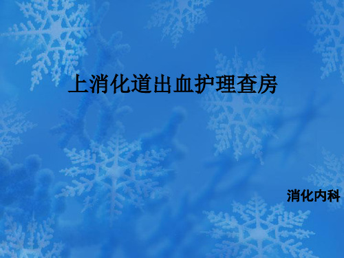 上消化道出血护理查房PPT课件